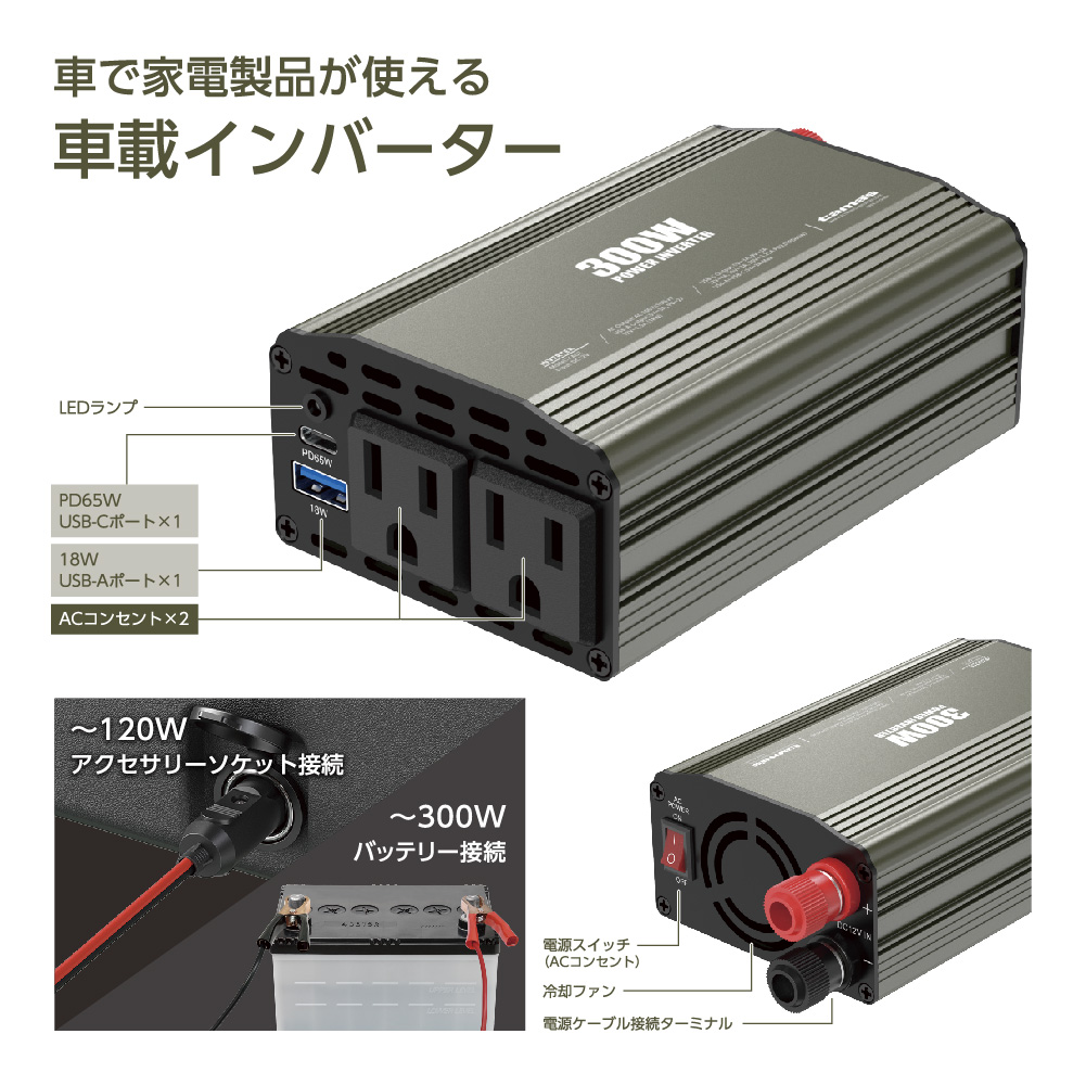 車載インバーター 300W – 多摩電子工業 | 公式サイト [ tamas / タマズ ]