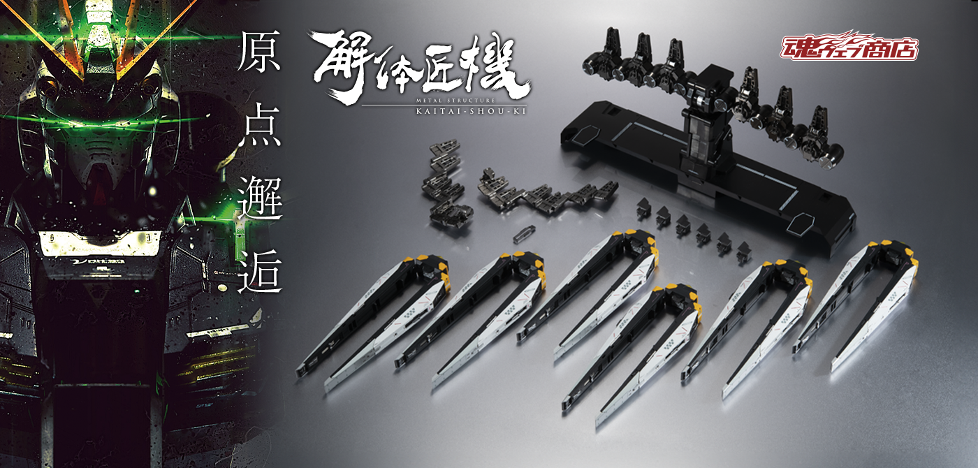METAL STRUCTURE 解体匠機 【抽選販売】RX-93 νガンダム専用オプション