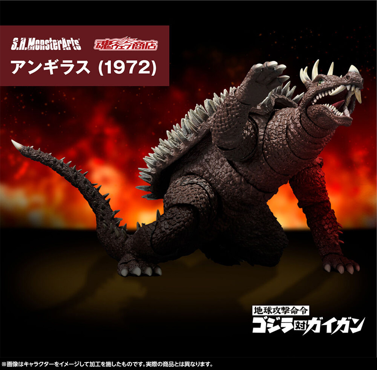 地球を守る正義の味方！怪獣王の相棒「S.H.MonsterArts アンギラス