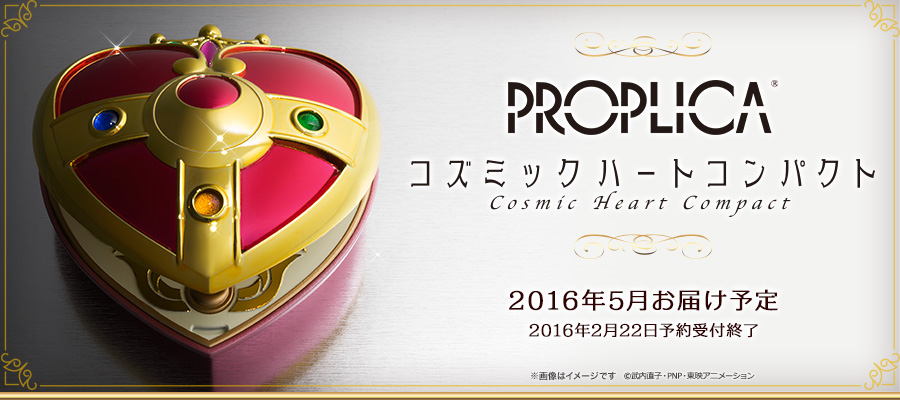 PROPLICA コズミックハートコンパクト スペシャルページ | 魂ウェブ