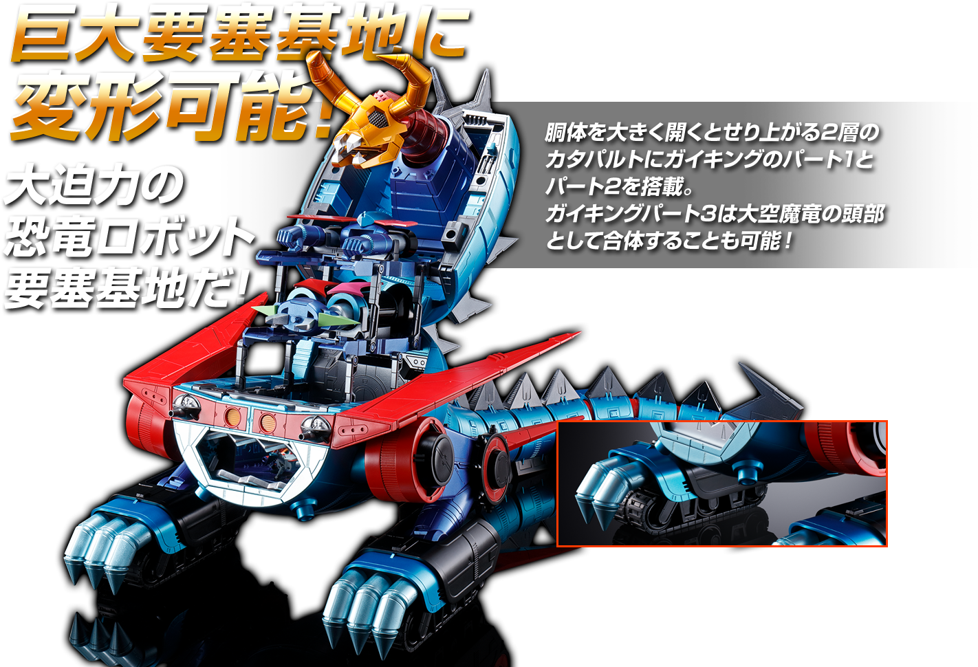 超合金魂 GX-100 ガイキング&大空魔竜 スペシャルページ | 魂ウェブ