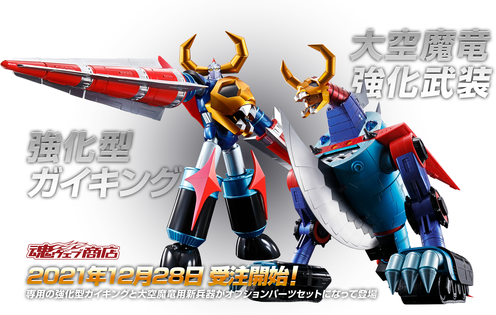 超合金魂 GX-100 ガイキング&大空魔竜 スペシャルページ | 魂ウェブ