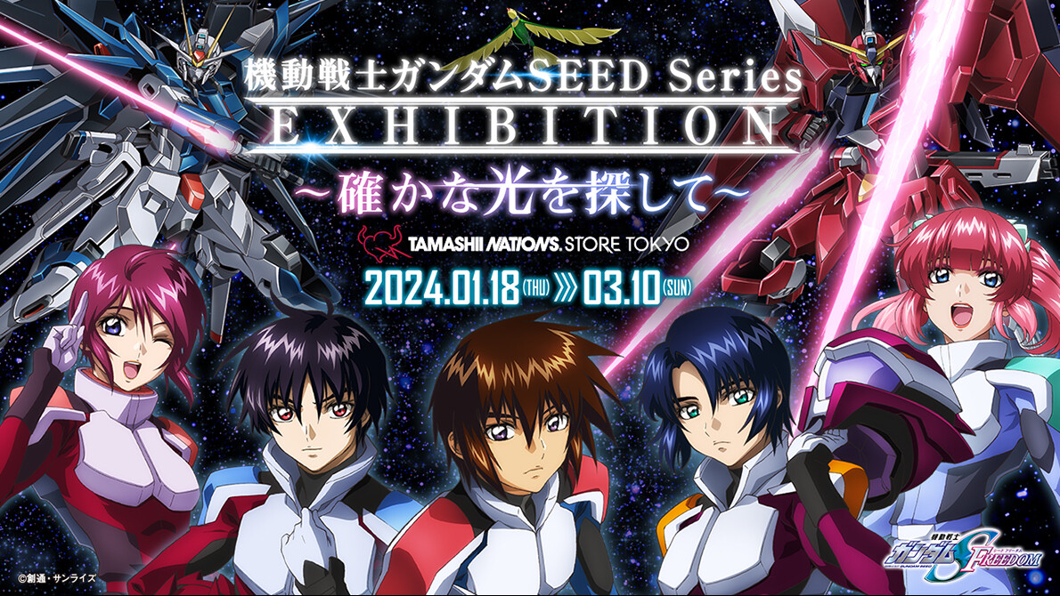 機動戦士ガンダムSEED Series EXHIBITION～確かな光を探して～ in