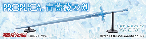 PROPLICA 青薔薇の剣 | 魂ウェブ