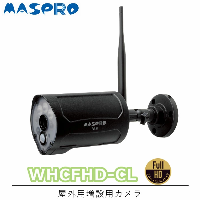WHCFHD-CL マスプロ 増設カメラ単体 | エアコン・家電通販のたまたま