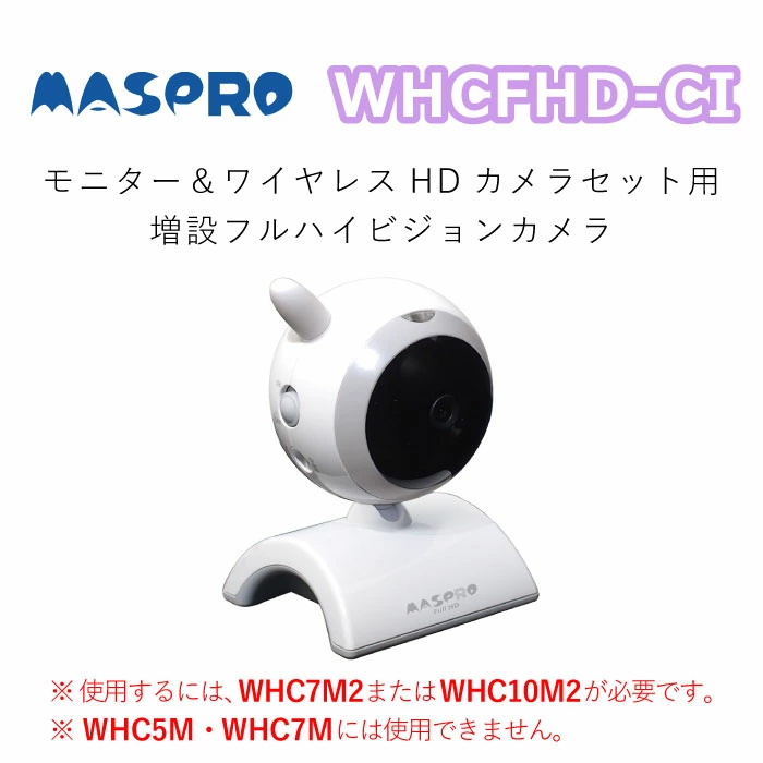 在庫薄品✨マスプロ電工 屋内増設用カメラ WHCFHD-CI 白 モニター