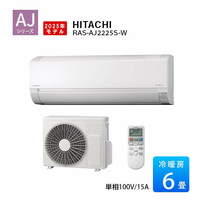 RAS-AJ2225S-W 日立 ルームエアコン 白くまくん AJシリーズ 主に6畳用