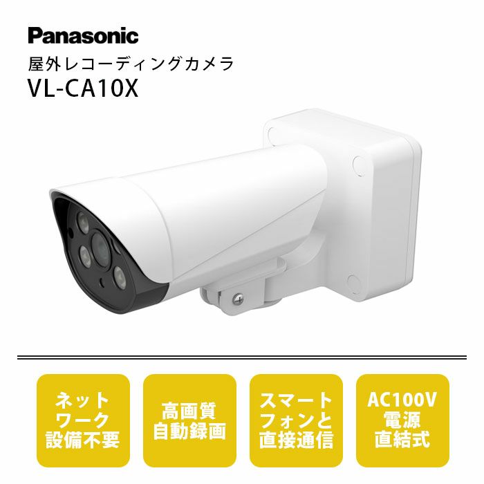 Panasonic VL-CA10X カメラ Panasonic VL-CA10X 屋外用レコーディング