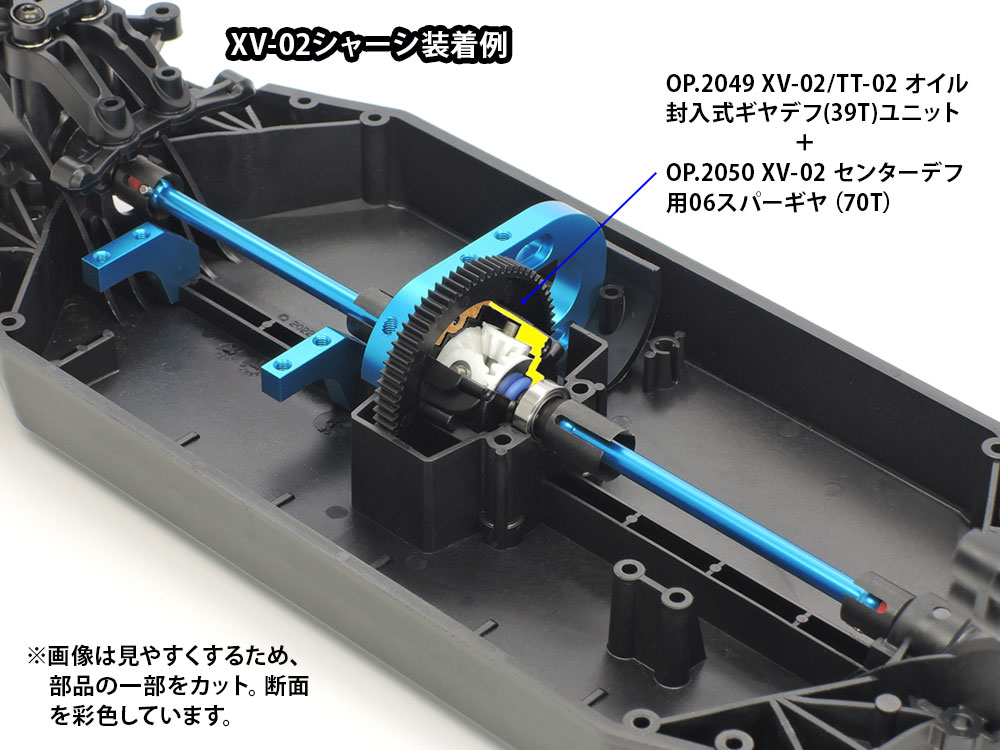OP.2050 XV-02 センターデフ用06スパーギヤ (70T): RCモデル｜TAMIYA