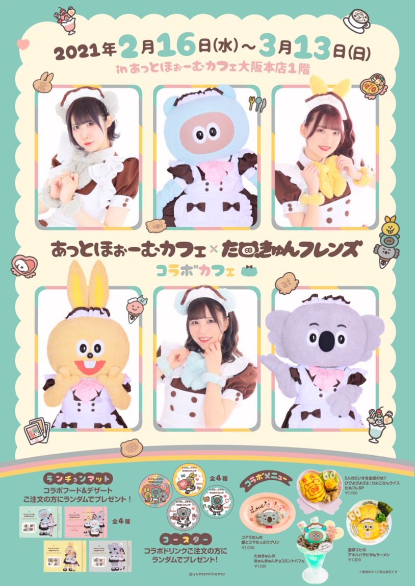 あっとほぉーむカフェ Chimu タワレコ たぬきゅんフレンズ ブロマイド