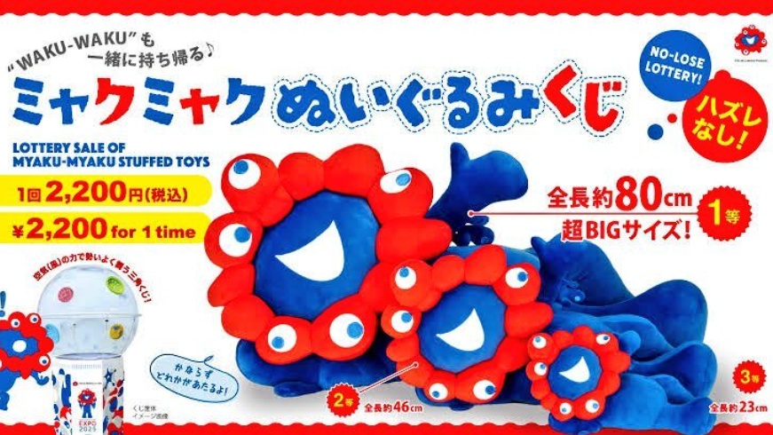 大阪万博 ミャクミャクくじ1等 80センチ大 ミャクミャクくじ 1等80