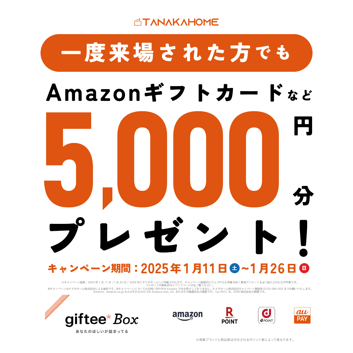 一度ご来場された方へ】カムバックキャンペーン／再来でも5,000円分