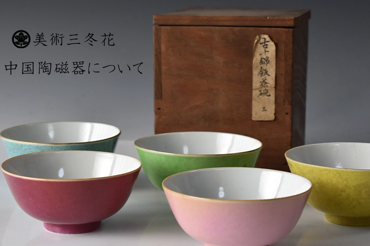 中国陶磁器について | 買取品目について | 骨董品・美術品の買取なら