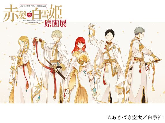 LaLa 40周年記念 原画展 赤髪の白雪姫 直筆サイン入り版画 複製原画