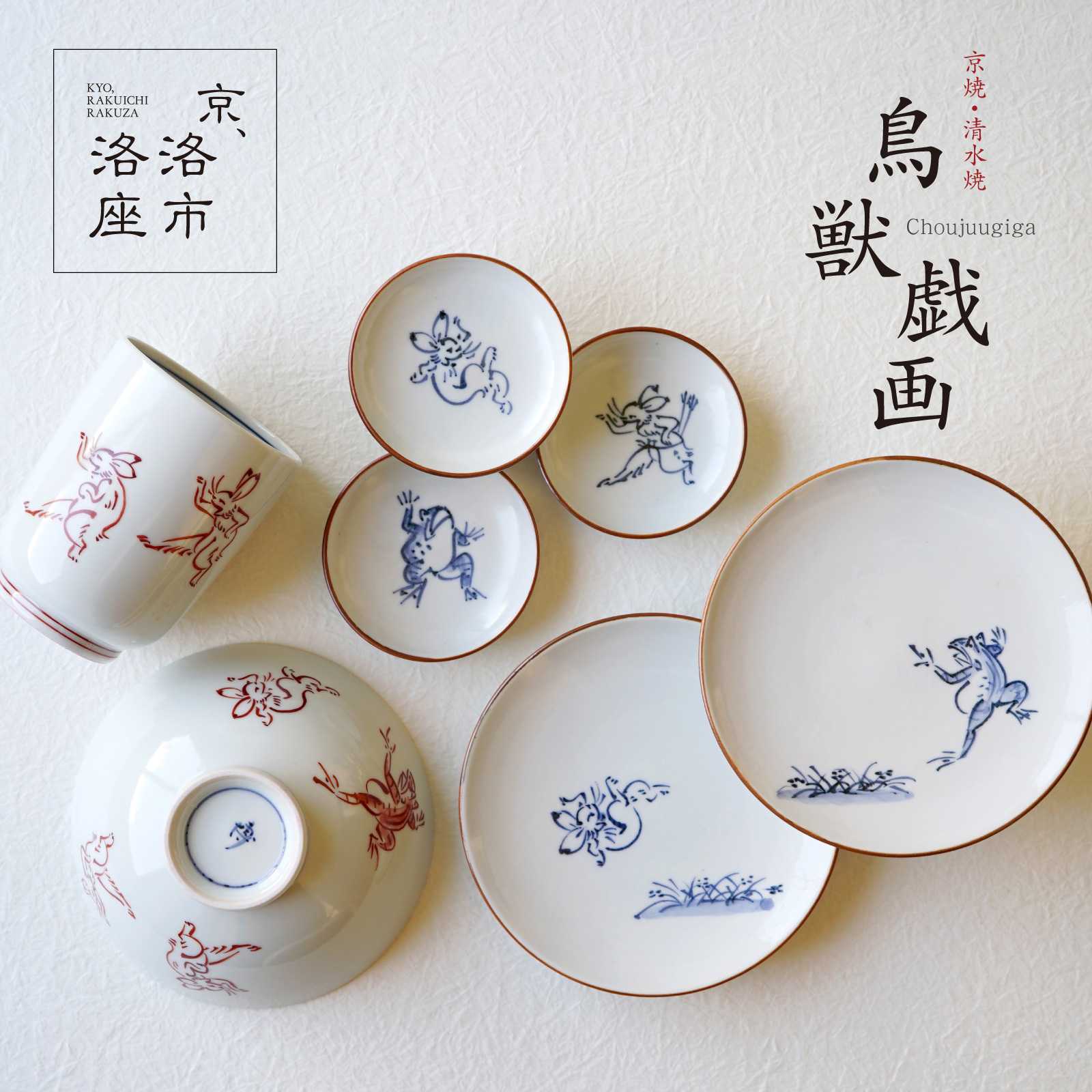 鳥獣人物戯画(鳥獣戯画)シリーズ たち吉の京焼・清水焼の和食器や酒器