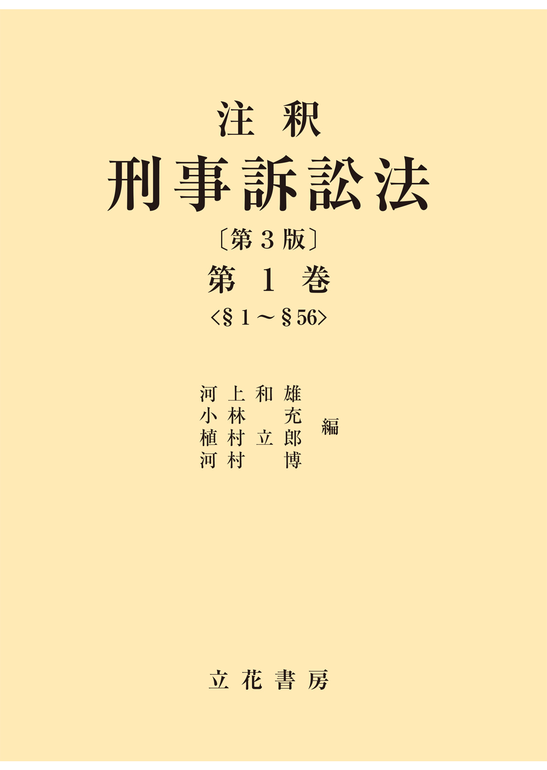 逐条 実務刑事訴訟法 立花書房 至誠堂書店オンラインショップ / 逐条
