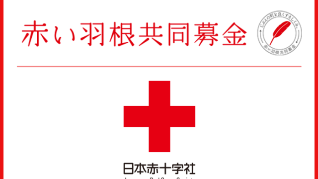赤十字募金 共同募金 初日カバー 赤十字募金 共同募金 初日カバー