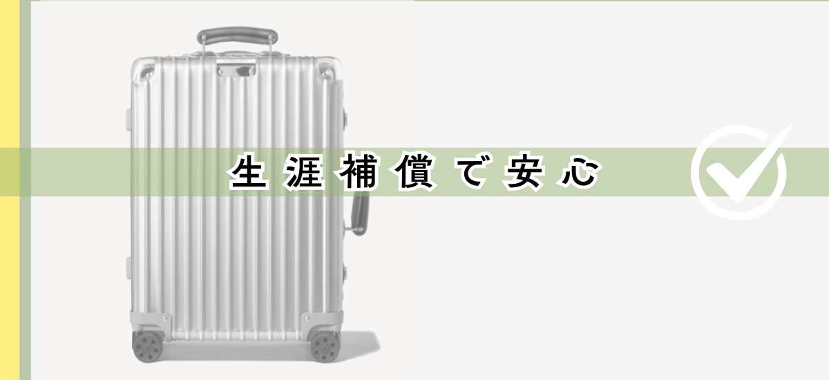 RIMOWA クラシックキャビン 生涯保証 機内持ち込み おすすめしない