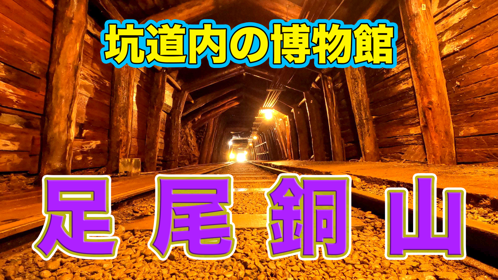 途中までトロッコ？】銅の採取で日本の一時代を築いた「足尾銅山