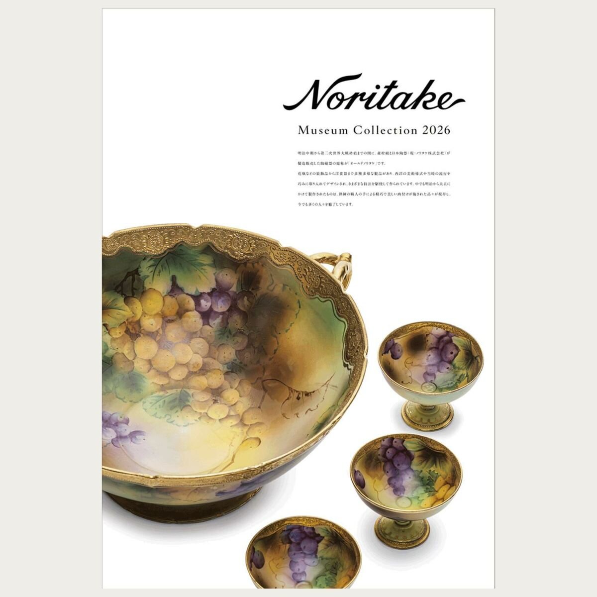 特集 ノリタケミュージアムカレンダー2026年版 販売開始［数量限定