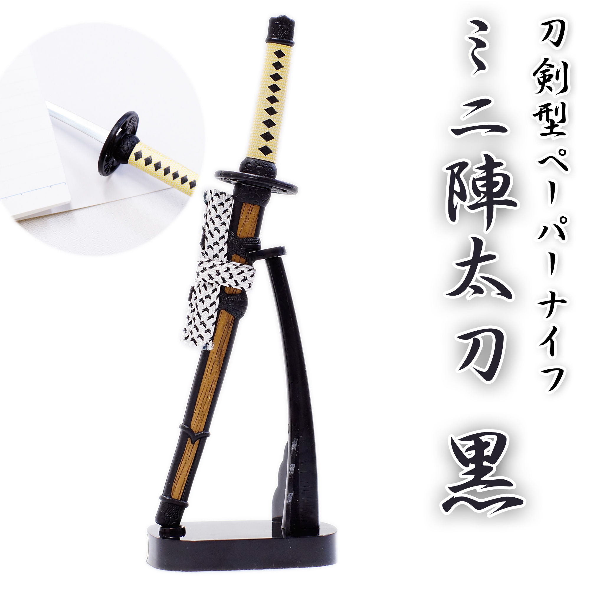 匠刀房 刀剣型ペーパーナイフ ミニ陣太刀 黒 掛台付 | 日光 匠家