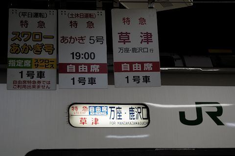 サボ】 万座・鹿沢口 上野 高崎 急行 草津 サイドボード 行先板 金属製