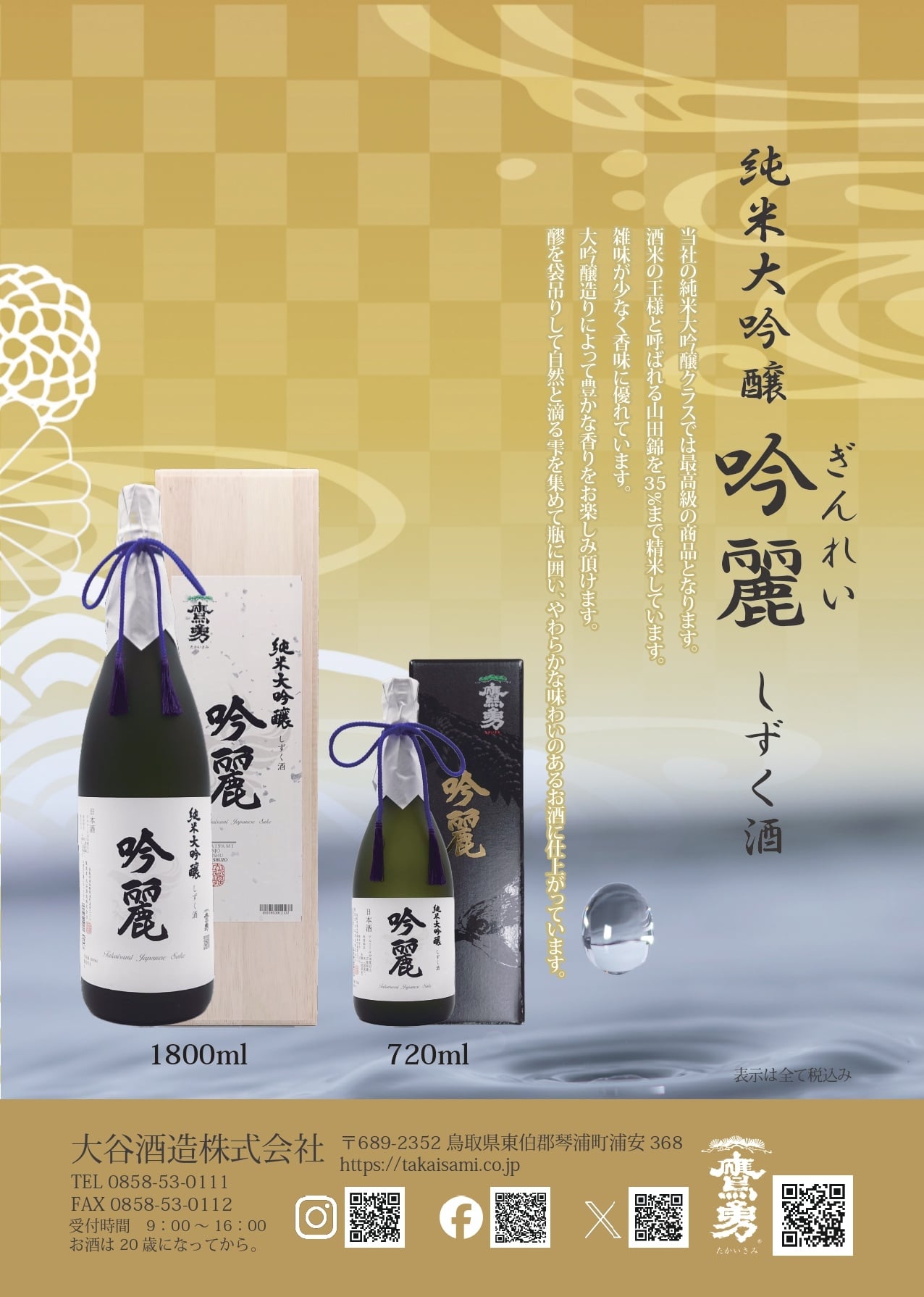 Junmaidaiginjo Ginrei (Shizuku Sake) 1800ml ￥14,300