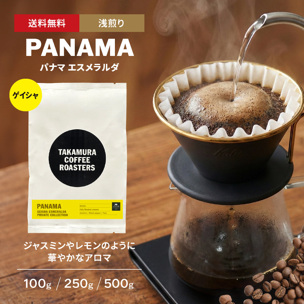 飲み比べセット各100g 中煎り】パナマ ゲイシャ エスメラルダ農園