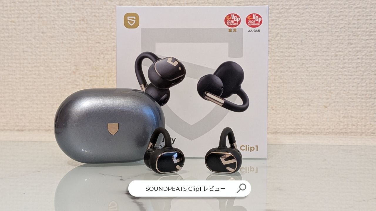 イヤーカフイヤホン】SOUNDPEATS Clip1レビュー【1万円以下で体感する