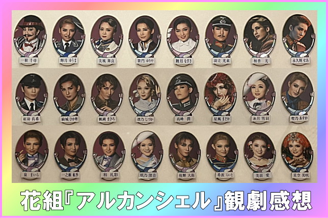 花組『アルカンシェル』観劇感想 ｜ 宝塚ブログ くららのビバ宝塚！