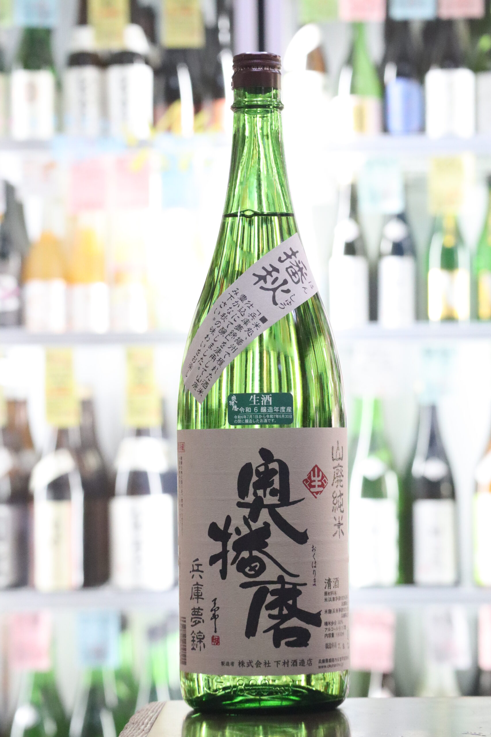 奥播磨 山廃純米 播秋 夢錦60% 生 1.8L 720mL | 送料無料サービス有