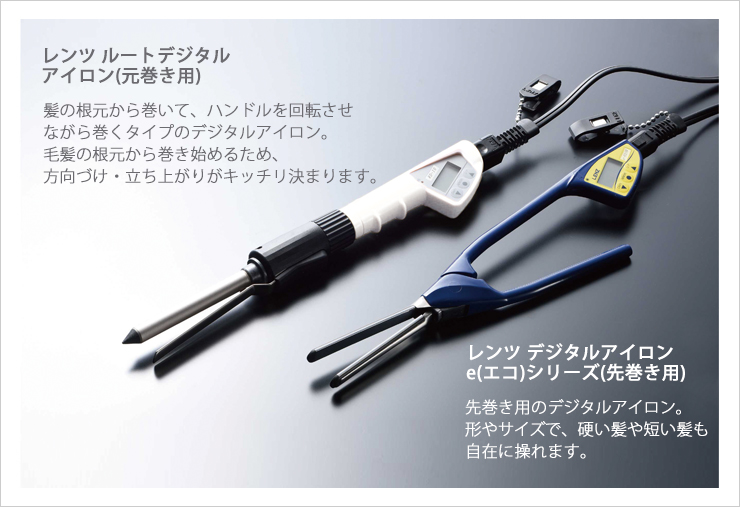 レンツ ルート Ⅱ 元巻きアイロンS-8 美品 LENZS-8元巻きレンツルート