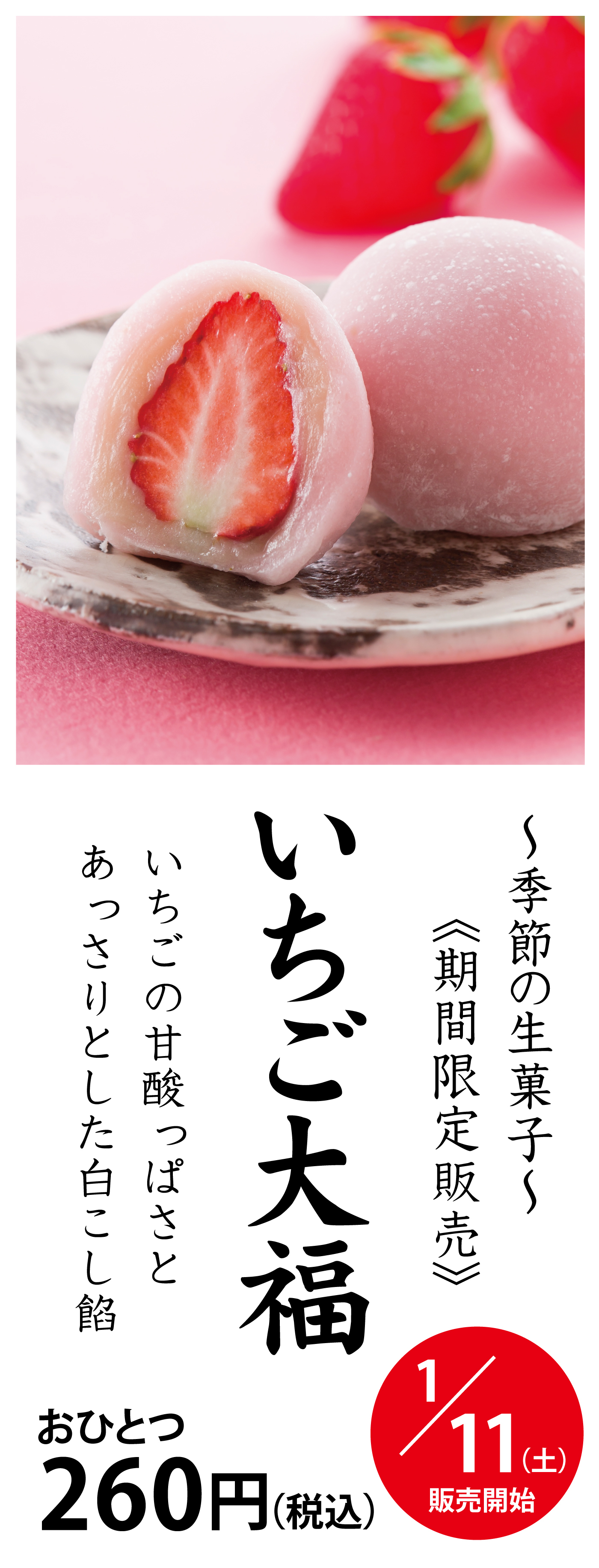 2025/1/111いちご大福｜静岡｜和菓子｜御菓子庵 田子の月ホームページ