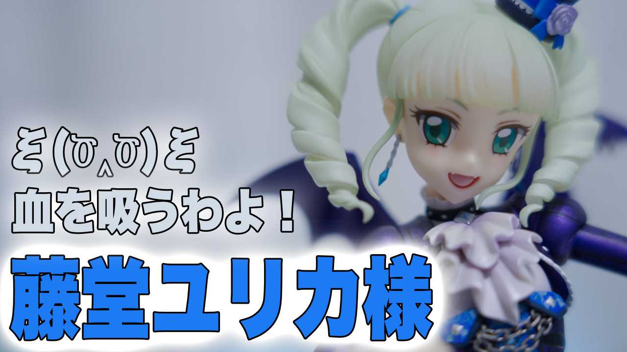 レビュー】藤堂ユリカ フィギュア (Lucrea ゴスマジックコーデ 1/7