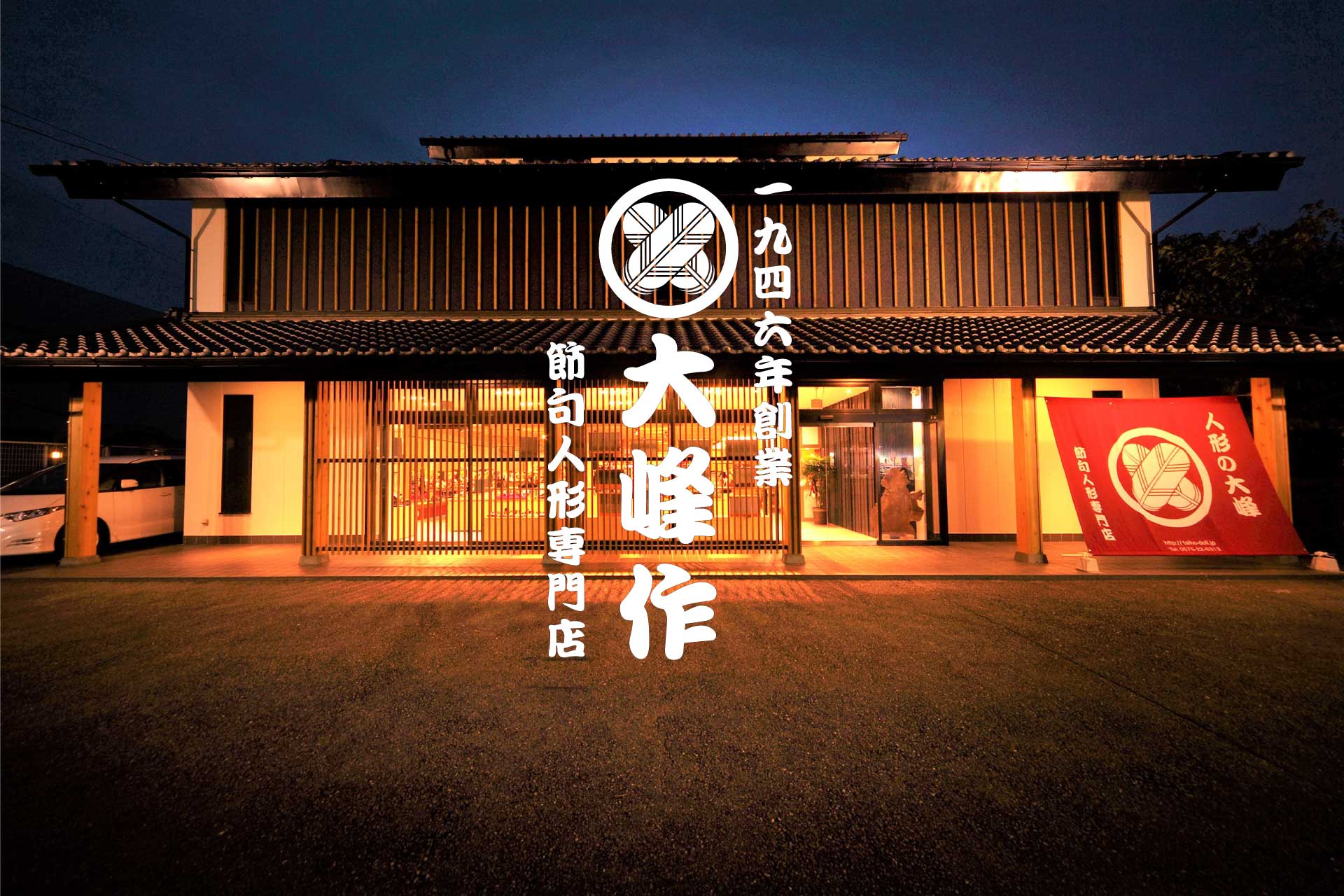 人形の大峰｜岐阜県関市の雛人形・五月人形専門店｜名古屋本社さわたり人形