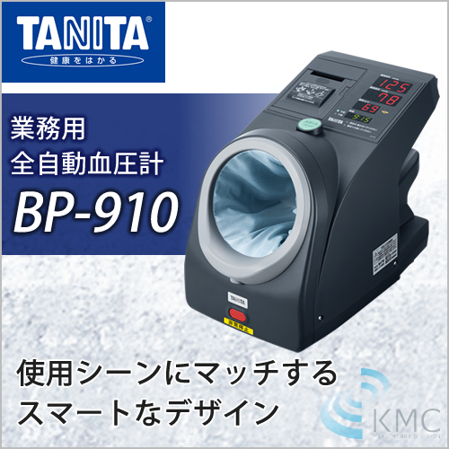 タニタ(TANITA)業務用全自動血圧計 BP-910 | 体組成計の販売・卸(株