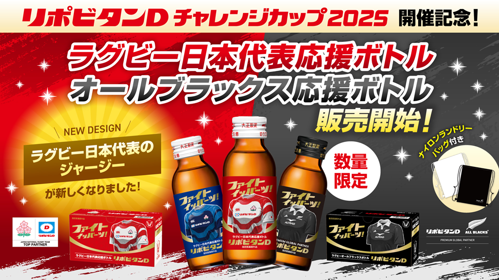 ラグビーファン待望の応援ボトル限定発売！