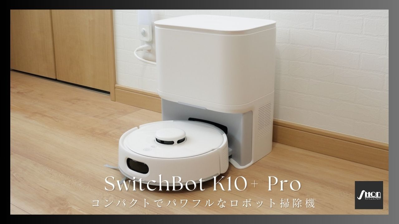 SwitchBot K10+ Proをレビュー！コンパクトでさらに進化したロボット