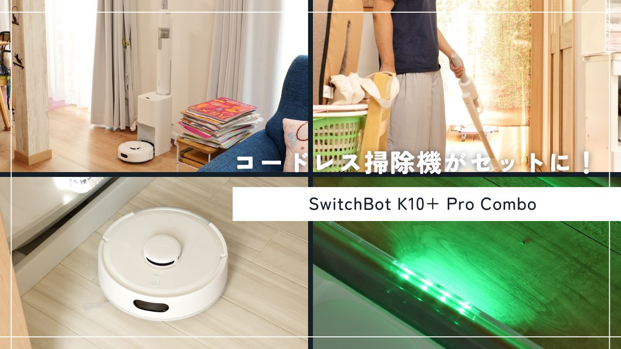 SwitchBot K10+ Pro Comboをレビュー！サイクロンコードレス掃除機が