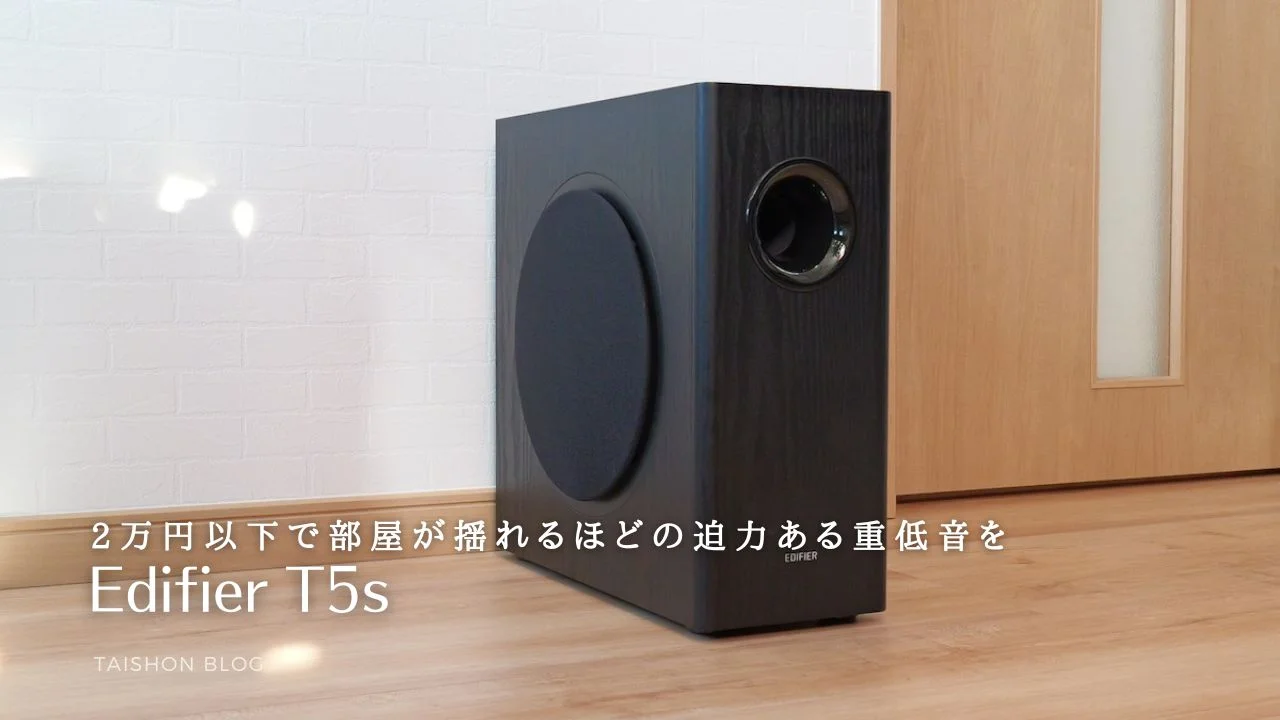 Edifier T5sをレビュー！2万円台で奥行スリムなサブウーファー