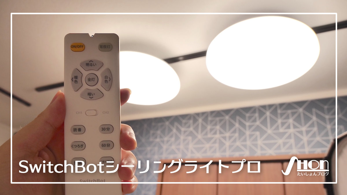 SwitchBotシーリングライトプロをレビュー！8畳用は暗い？12畳用と比較