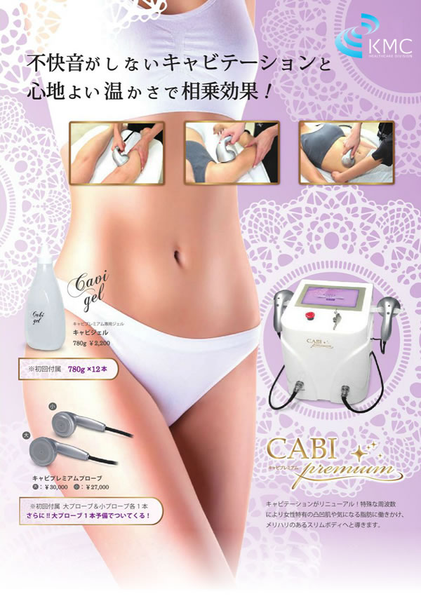 CABI premium（キャビプレミアム） | ㈱神戸メディケア