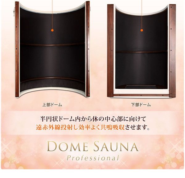 遠赤外線ドームサウナ プロフェッショナルシリーズ 業務用～家庭用