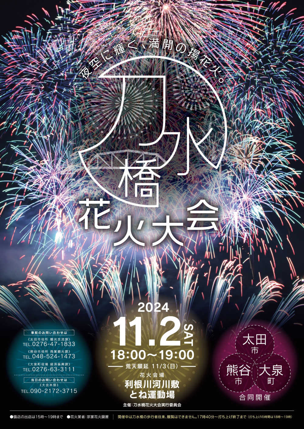 荒天のため11月3日に順延】刀水橋花火大会 2024.11.3【太田市・大泉町
