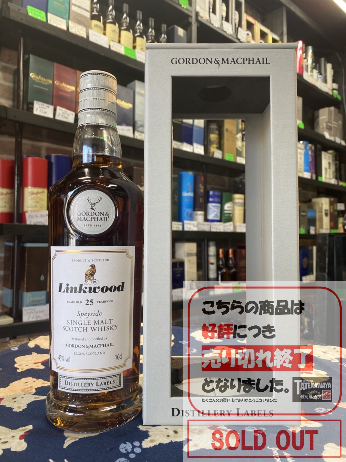 舘河屋酒店 / リンクウッド 25年 ゴードン＆マクファイル ディスティラリー