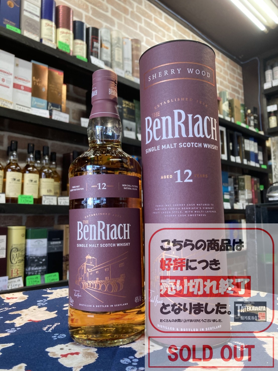 舘河屋酒店 / ベンリアック12年