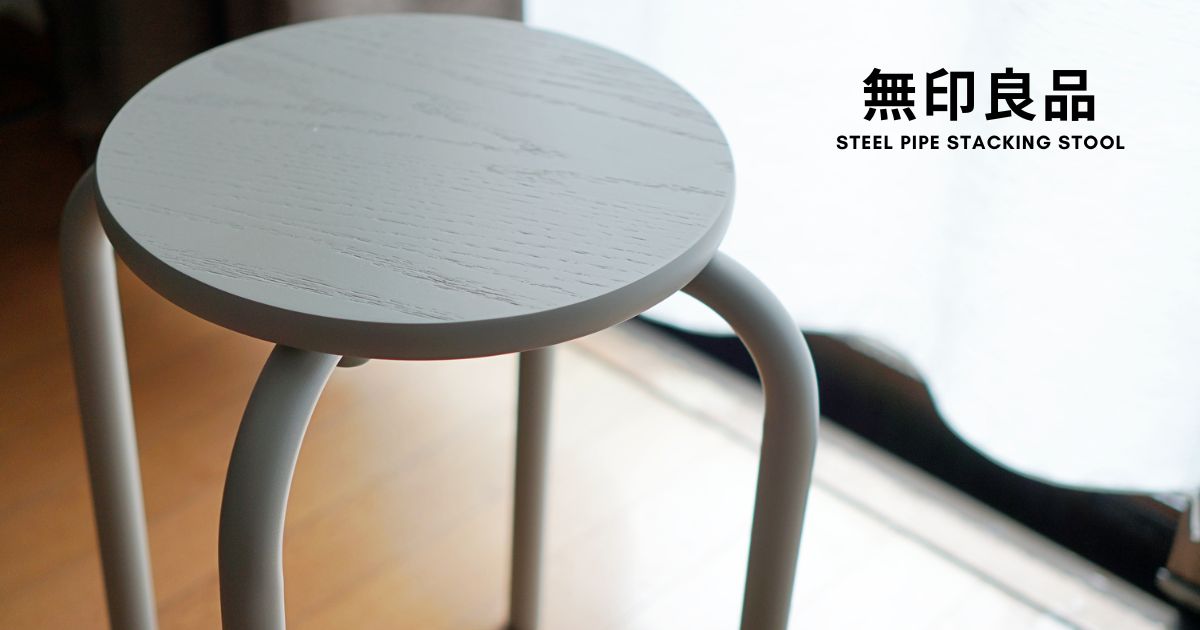 無印の新作が良すぎる..！スチールパイプスタッキングスツールを買って