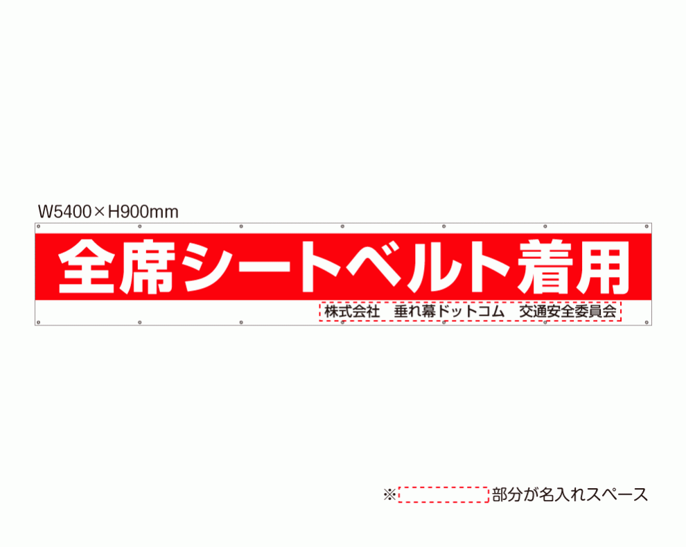 警告・交通ルール注意に 規格デザイン横断幕「全席シートベルト着用3