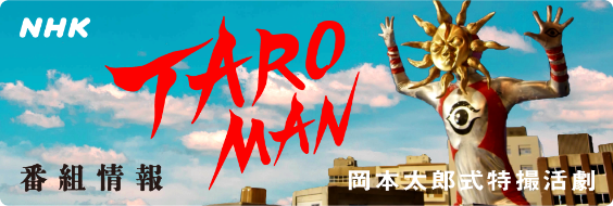 映画『大長編 タローマン 万博大爆発』 公式サイト