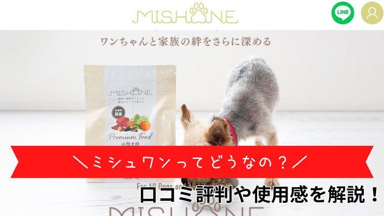 ミシュワン小型犬用ドッグフードの口コミ評判や試した使用感を徹底解説！
